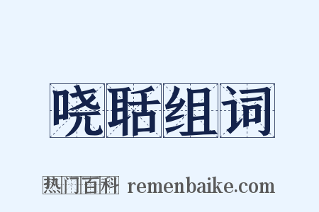 哓聒组词是什么意思的图片